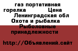 газ портативная горелка JD-203  › Цена ­ 1 050 - Ленинградская обл. Охота и рыбалка » Рыболовные принадлежности   